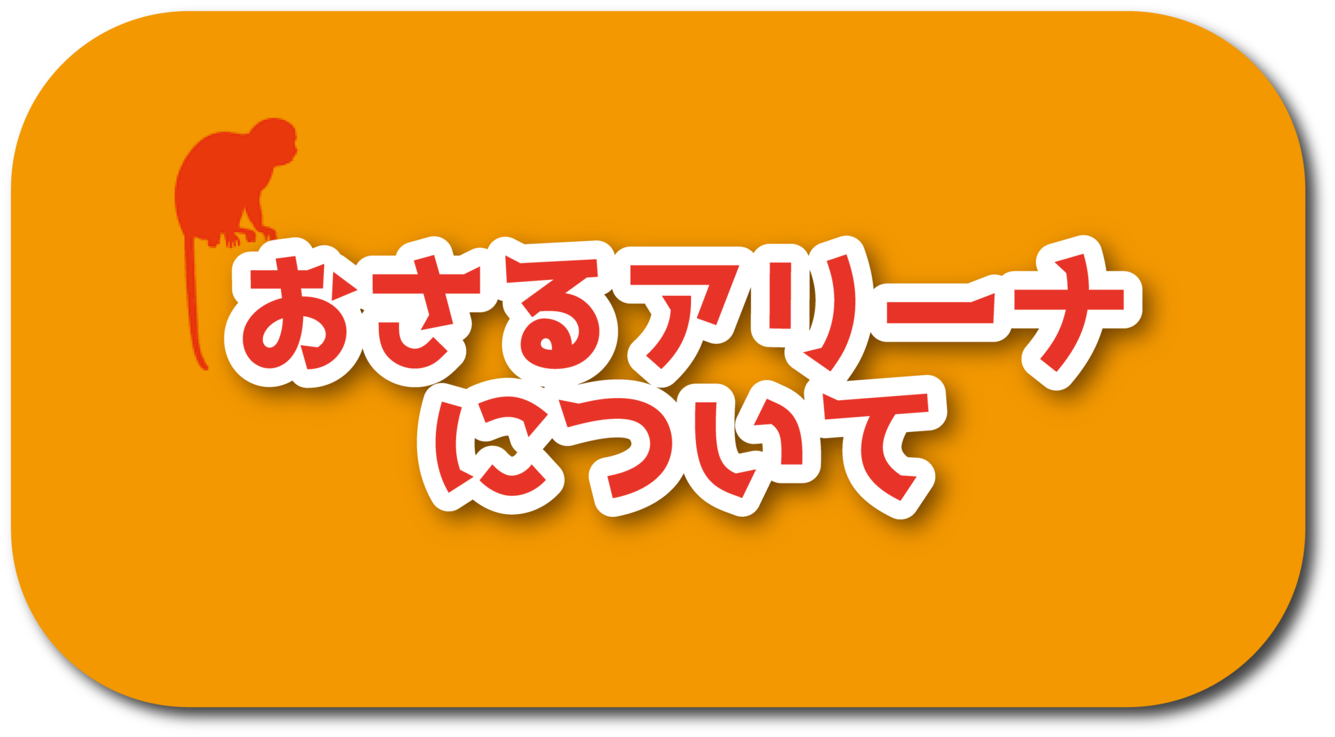 おさるアリーナについて おさるアリーナ 姫路の体操施設 おさるの森