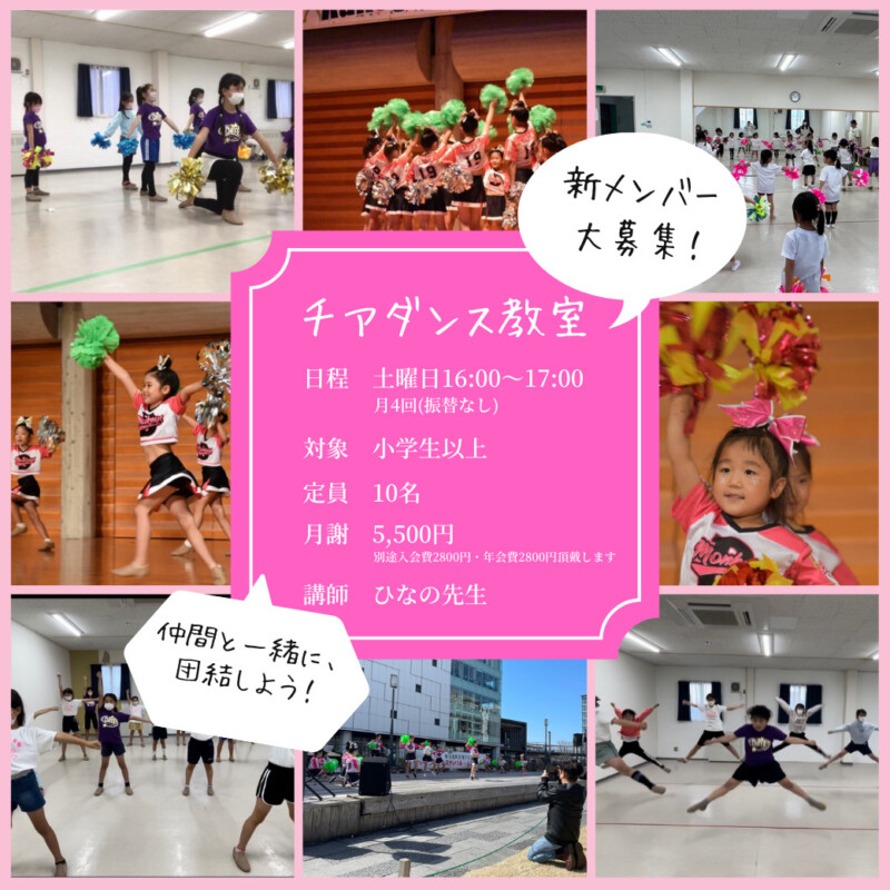 チアダンス教室新メンバー募集中
